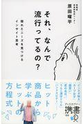 それ、なんで流行ってるの?隠れたニーズを見つけるインサイト思考