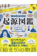 New Scientist起源図鑑 / ビッグバンからへそのゴマまで、ほとんどあらゆることの歴史