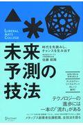 時代を先読みし、チャンスを生み出す未来予測の技法