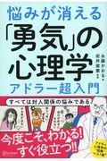 悩みが消える「勇気」の心理学 アドラー超入門