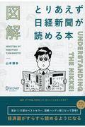 図解とりあえず日経新聞が読める本