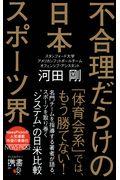 不合理だらけの日本スポーツ界