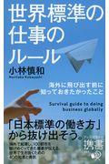 世界標準の仕事のルール 海外に飛び出す前に知っておきたかったこと