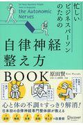 忙しいビジネスパーソンのための自律神経整え方BOOK