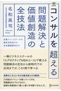 コンサルを超える問題解決と価値創造の全技法 / 定番フレームワークの最新活用法から社会課題解決まで