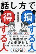 話し方で損する人得する人