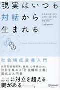 現実はいつも対話から生まれる