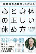 「精神科医の禅僧」が教える心と身体の正しい休め方