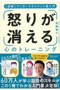 「怒り」が消える心のトレーニング / アンガーマネジメント超入門