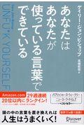 あなたはあなたが使っている言葉でできている / Unfu*k Yourself