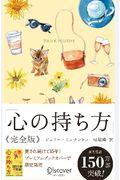 心の持ち方完全版プレミアムカバーB(犬猫イエロー)