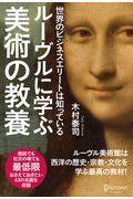 世界のビジネスエリートは知っているルーヴルに学ぶ美術の教養