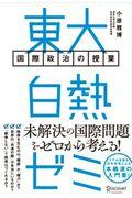 東大白熱ゼミ国際政治の授業