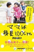 ママは身長100cm