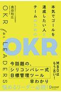 本気でゴールを達成したい人とチームのためのOKR