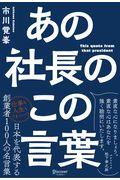 あの社長のこの言葉