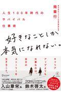 好きなことしか本気になれない。 / 人生100年時代のサバイバル仕事術