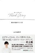 Third Way 第3の道のつくり方