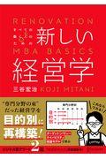 すべての働く人のための新しい経営学 / RENOVATION OF MBA BASICS