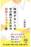 時間がない人が学び続けるための知的インプット術