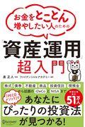 お金をとことん増やしたい人のための「資産運用」超入門