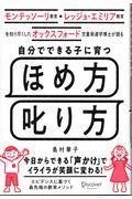 自分でできる子に育つほめ方叱り方 / モンテッソーリ教育・レッジョ・エミリア教育を知り尽くしたオックスフォード児童発達学博士が語る