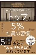 AI分析でわかったトップ5%社員の習慣