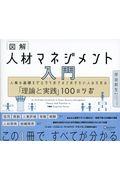 図解人材マネジメント入門 / 人事の基礎をゼロからおさえておきたい人のための「理論と実践」100のツボ