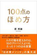 100点のほめ方