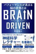 BRAIN DRIVEN / パフォーマンスが高まる脳の状態とは