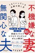 不機嫌な妻、無関心な夫 / うまくいっている夫婦の話し方