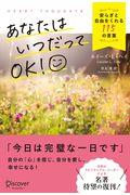 あなたはいつだってOK!安らぎと自由をくれる115の言葉