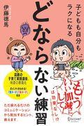 子どもも自分もラクになる「どならない練習」