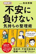 不安に負けない気持ちの整理術 / ハンディ版