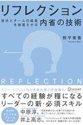 リフレクション自分とチームの成長を加速させる「内省」の技術