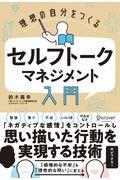 理想の自分をつくるセルフトークマネジメント入門