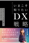 いまこそ知りたいDX戦略 / 自社のコアを再定義し、デジタル化する