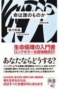 命は誰のものか 増補改訂版