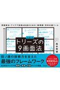 トリーズの9画面法 / 問題解決・アイデア発想&伝達のための[科学的]思考支援ツール