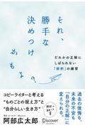 それ、勝手な決めつけかもよ? / だれかの正解にしばられない「解釈」の練習