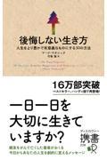 後悔しない生き方 / 人生をより豊かで有意義なものにする30の方法