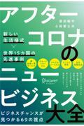 アフターコロナのニュービジネス大全 / 新しい生活様式×世界15カ国の先進事例