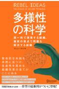 多様性の科学 / 画一的で凋落する組織、複数の視点で問題を解決する組織