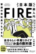 普通の会社員でもできる日本版FIRE超入門