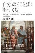 自分の〈ことば〉をつくる / あなたにしか語れないことを表現する技術