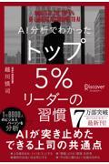 ＡＩ分析でわかったトップ５％リーダーの習慣