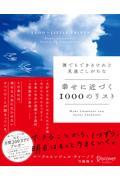 誰でもできるけれど見過ごしがちな幸せに近づく1000のリスト