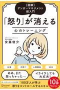 「怒り」が消える心のトレーニング 特装版 / [図解]アンガーマネジメント超入門