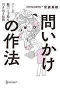 問いかけの作法 / チームの魅力と才能を引き出す技術