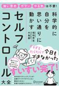 科学的に自分を思い通りに動かすセルフコントロール大全